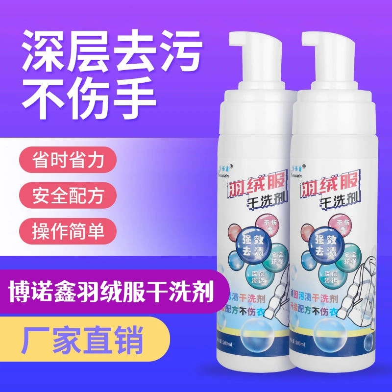 博诺鑫羽绒服干洗剂顽固污渍去除清洁剂羽绒服清洁剂泡沫慕斯干洗