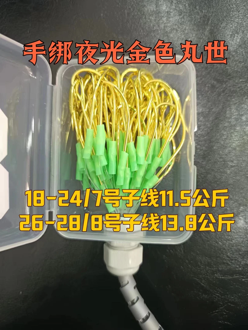 手绑金色丸世子线夜光钩，套夜光管100枚