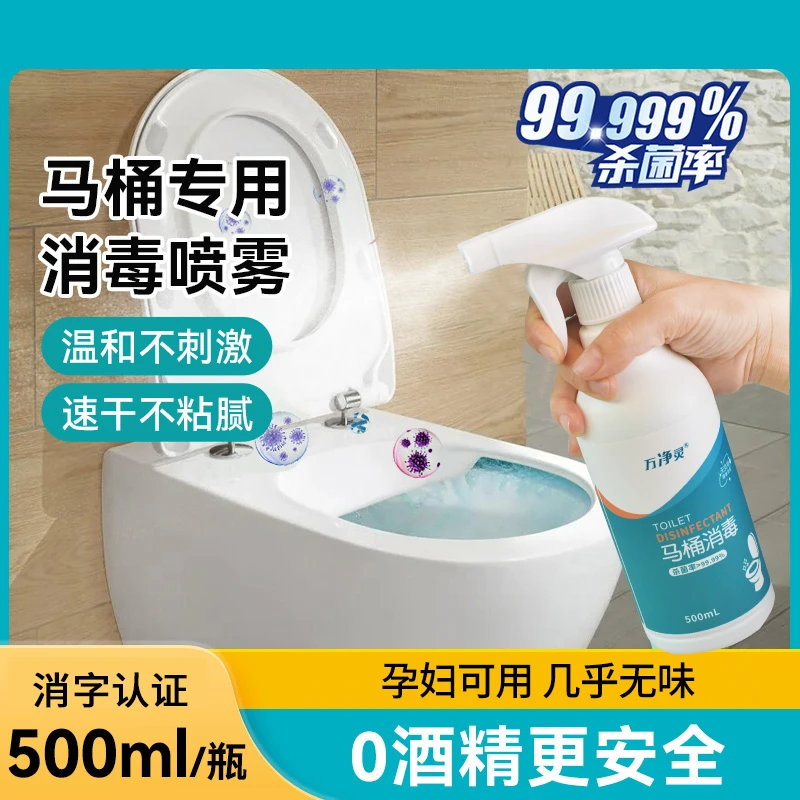 消毒液杀菌喷雾马桶专用液坐垫圈公共卫生间厕所盖坐便器除菌剂