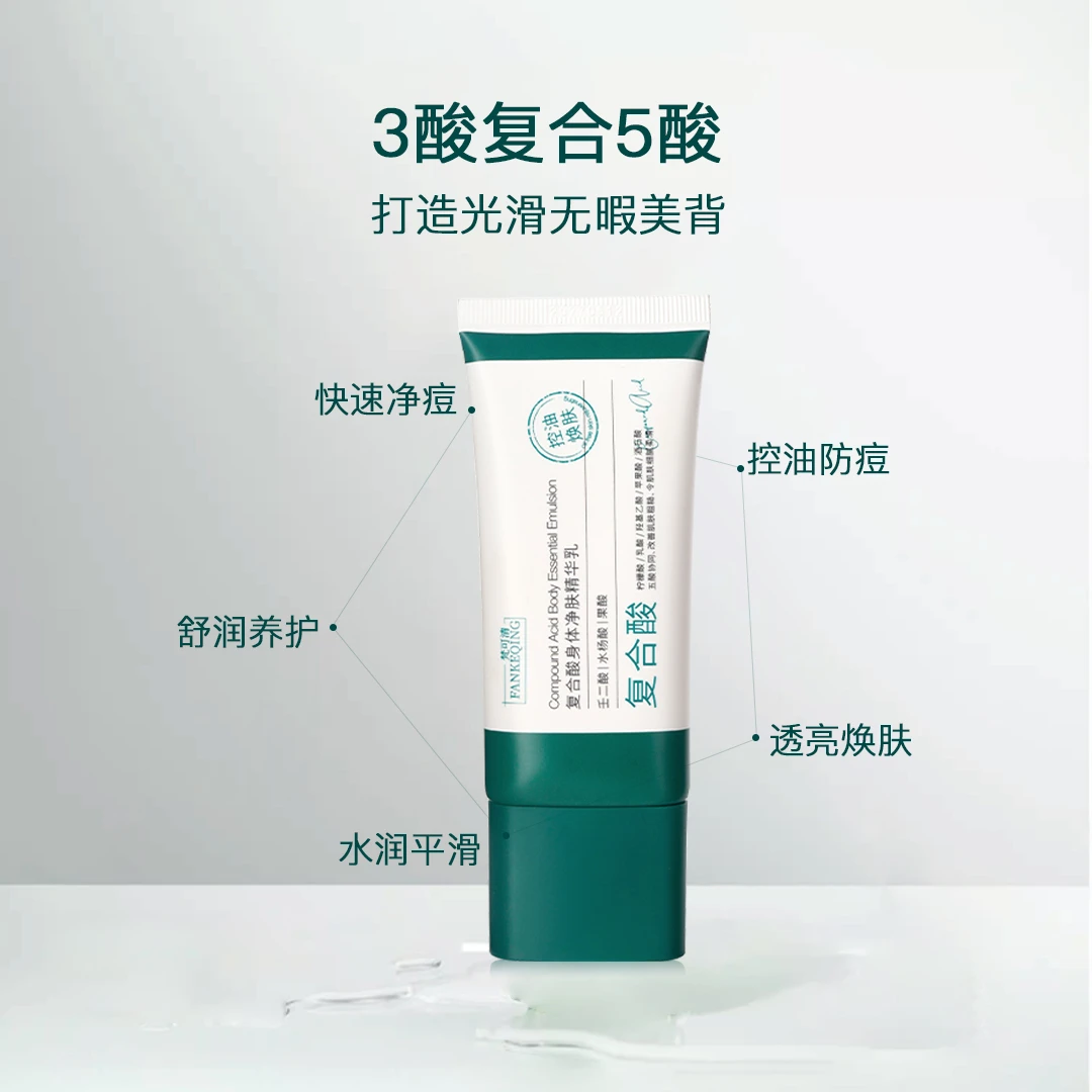 梵可清复合酸身体净肤精华乳祛痘背部黑头sqjz