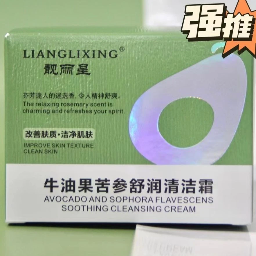 靓丽星牛油果苦参舒润清洁霜按摩卸妆清洁养肤四合一美容院镇店