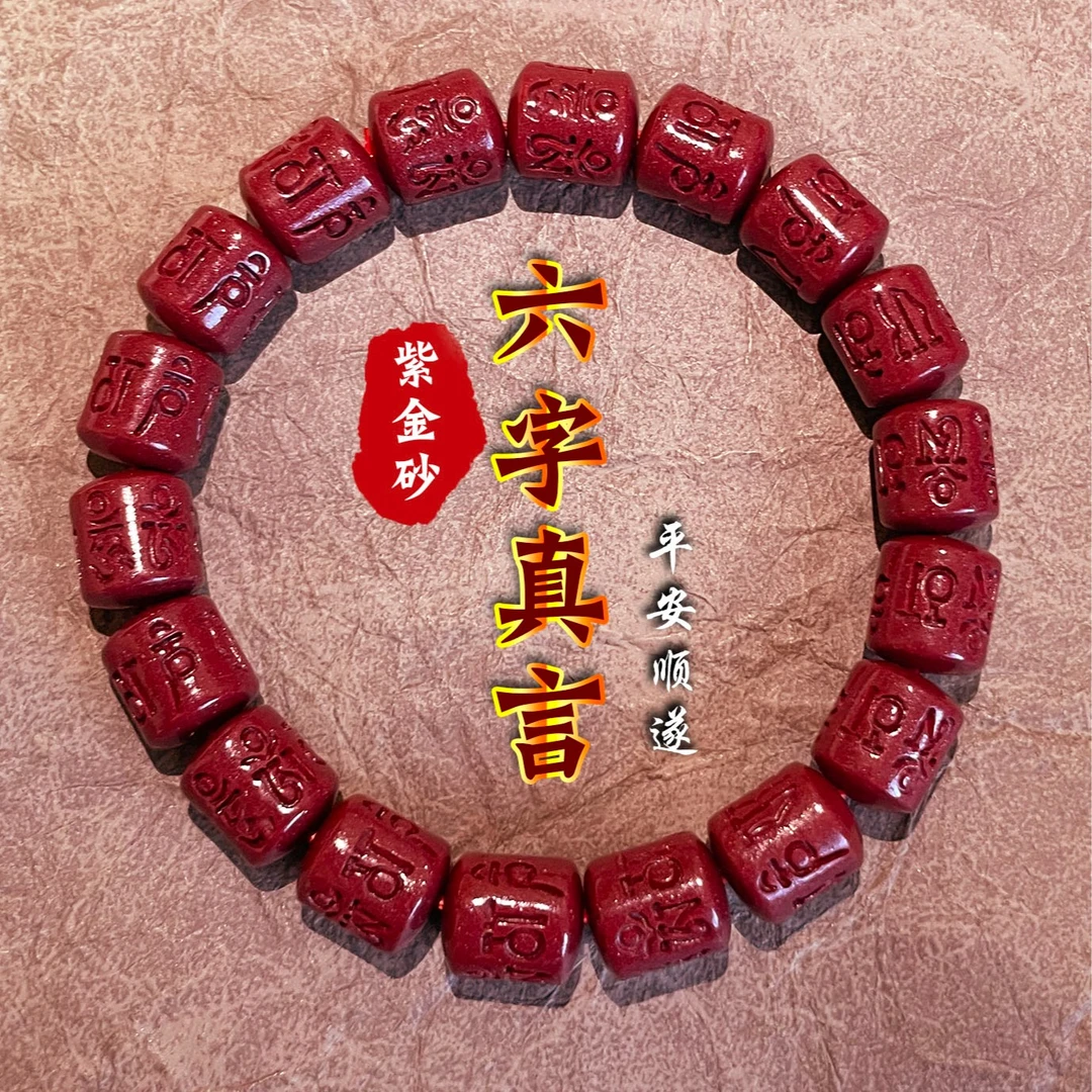 天然辰砂【延钦文创】紫金砂六字真言1.0尺寸佛珠手串