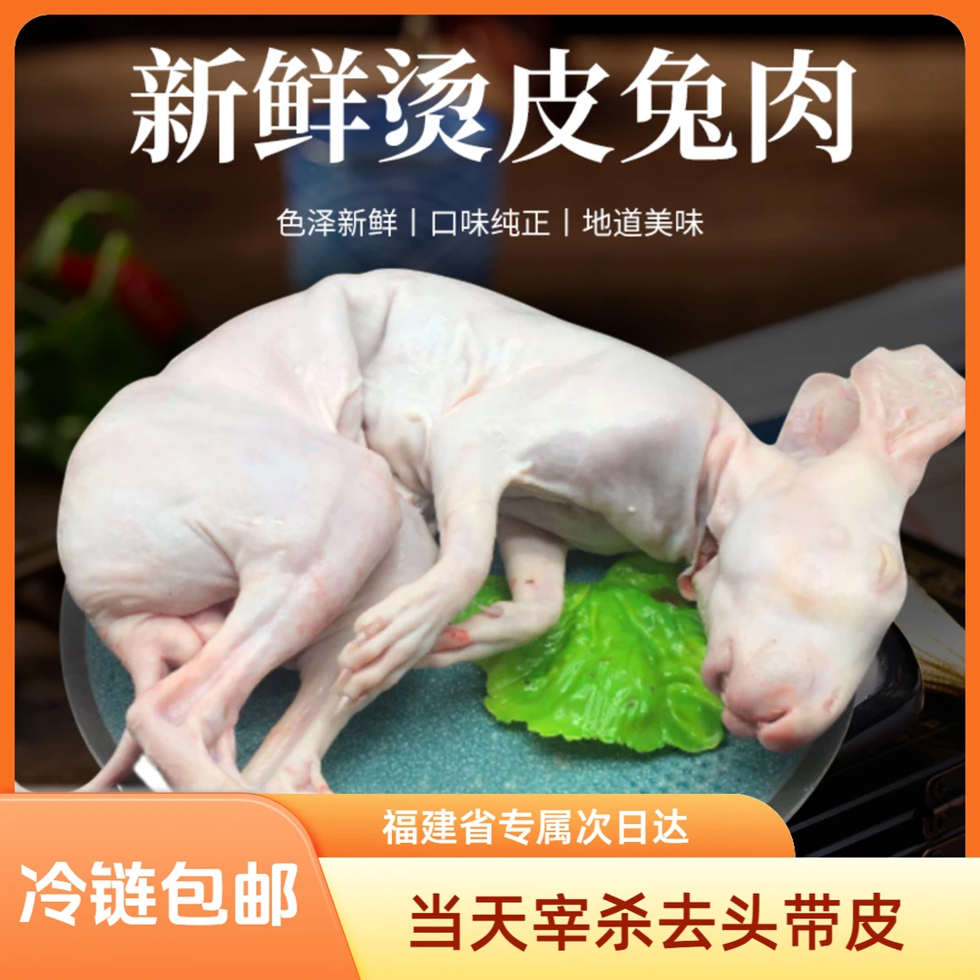 福建省优惠专属  生鲜兔肉活兔现杀真空冷链运输肉质鲜美带头带皮