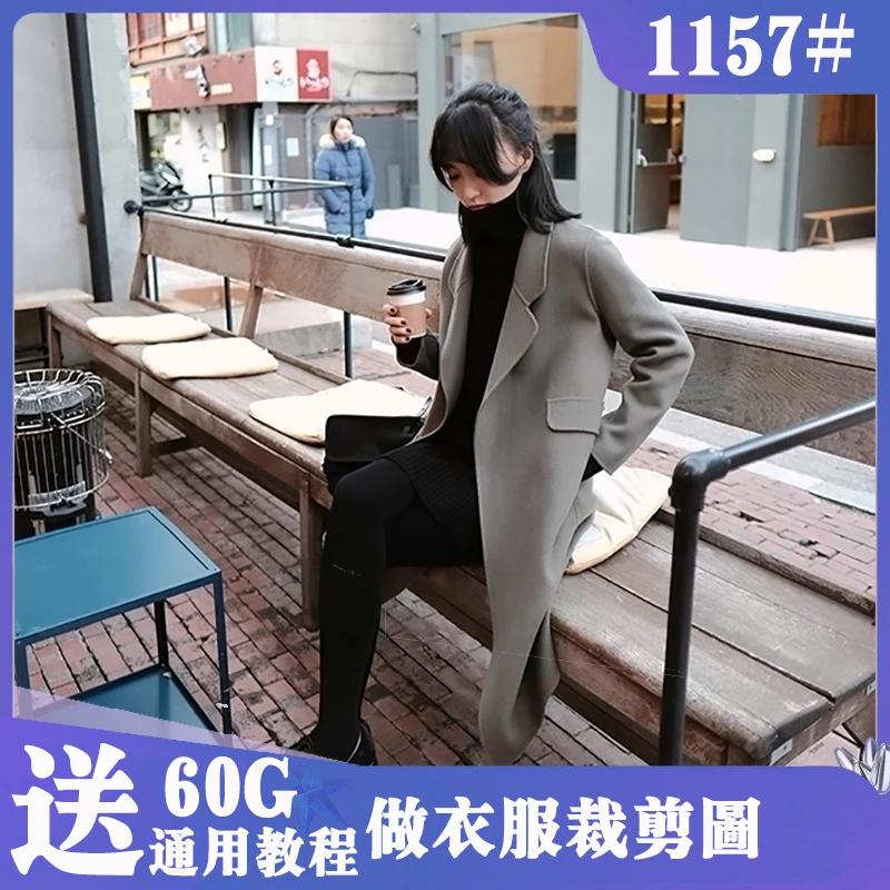 1157秋冬装新款手工双面呢女修身中长款小个子羊毛毛呢纸样
