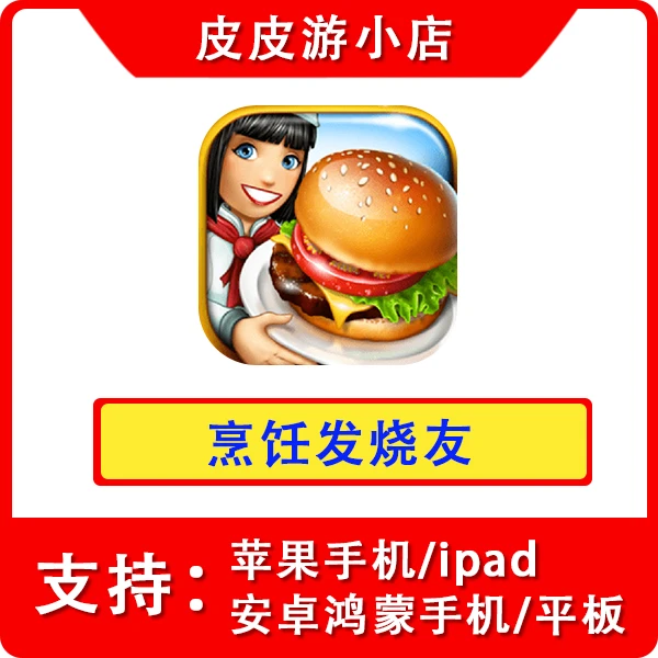 烹饪发烧友ios苹果手机ipad安卓手机平板Cooking Fever安装服务