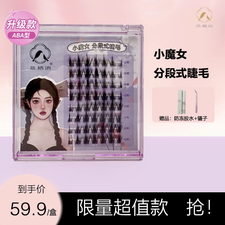 【燕栖语】仙子芭比分段式睫毛拍一发二