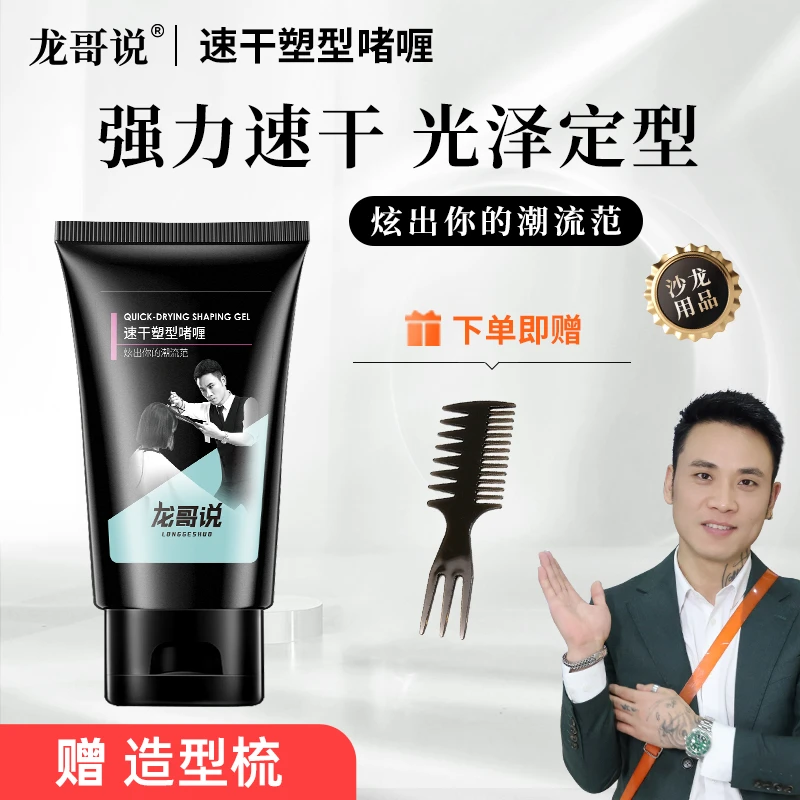 龙哥说头发造型速干啫喱自然蓬松定型持久保湿柔顺定型啫喱