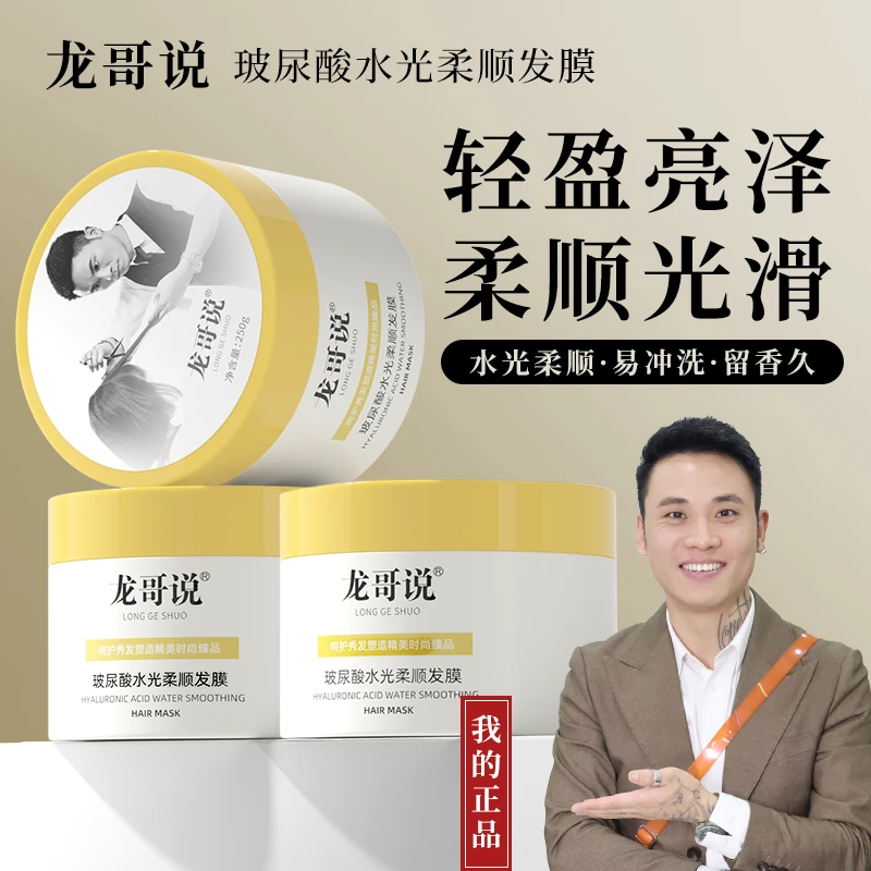 龙哥说柔顺修护发膜保湿顺滑护发光滑秀发亮泽