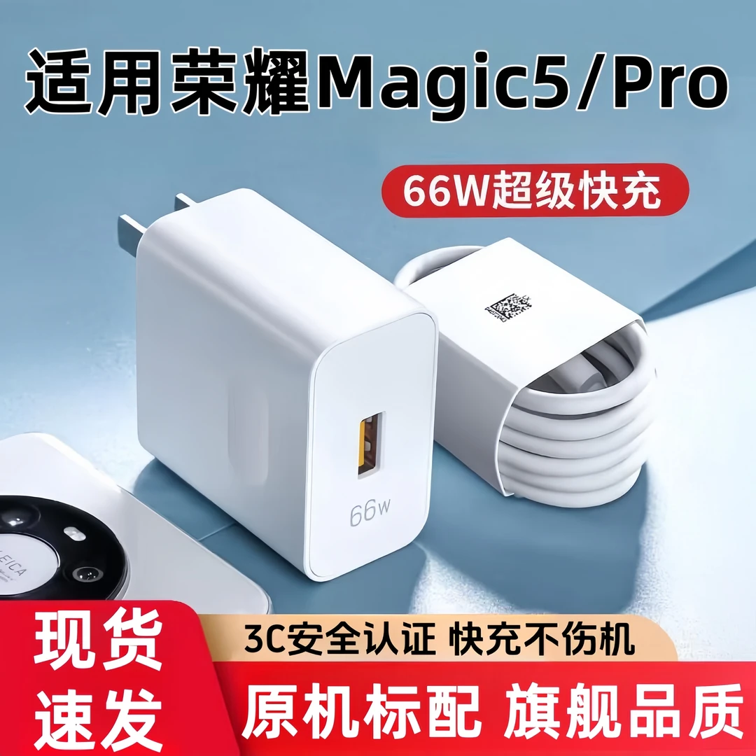 适用荣耀Magic5原装充电器66W超级快充magic5Pro充电头闪充数据线