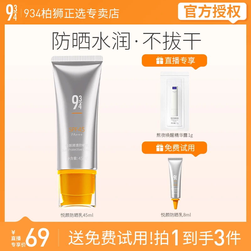 943/934悦颜清透防晒霜乳  学生军训脸部隔离乳干皮男女适用45ml