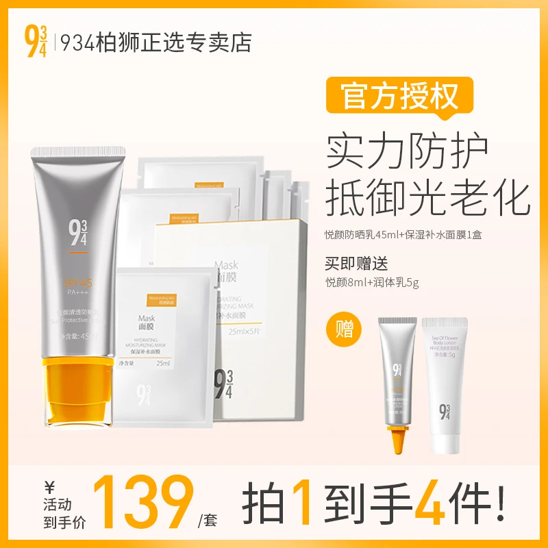 943/934悦颜清透防晒霜紫外线隔离清爽质地45ml+保湿补水面膜1盒