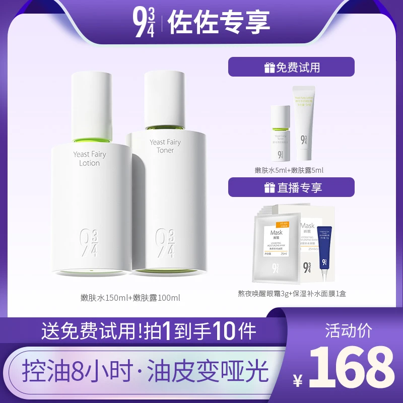 943/934【佐佐专享】酵母净颜嫩肤水150ml+嫩肤露100ml补水护肤控油