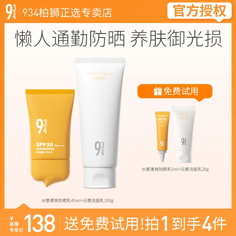 9 3/4943/934水感清爽防晒乳45ml+云感洁面乳100g护肤