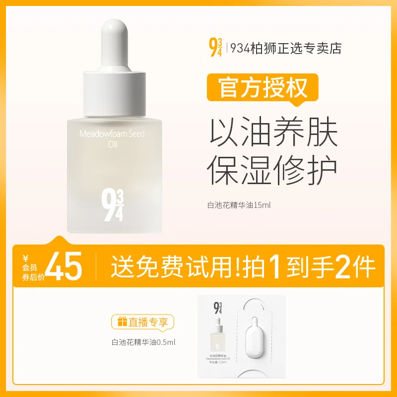 943/934白池花精华油深度滋润保湿补水以油养肤15ml七夕送女友