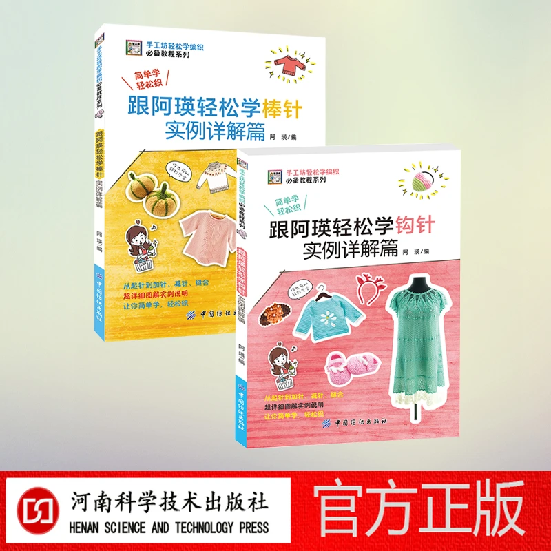 跟阿瑛轻松学编织2本套装（钩针＋棒针）
