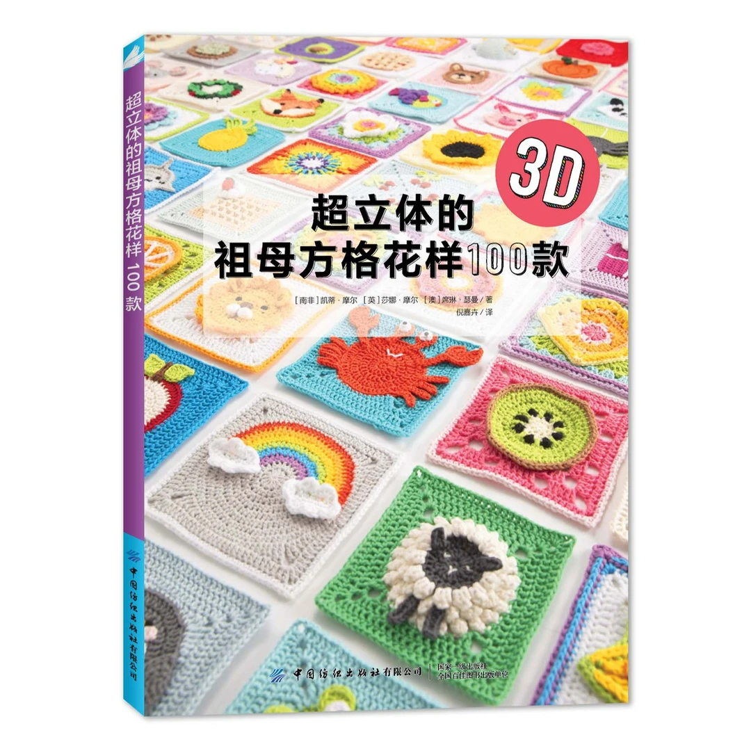 超立体的祖母方格花样100款