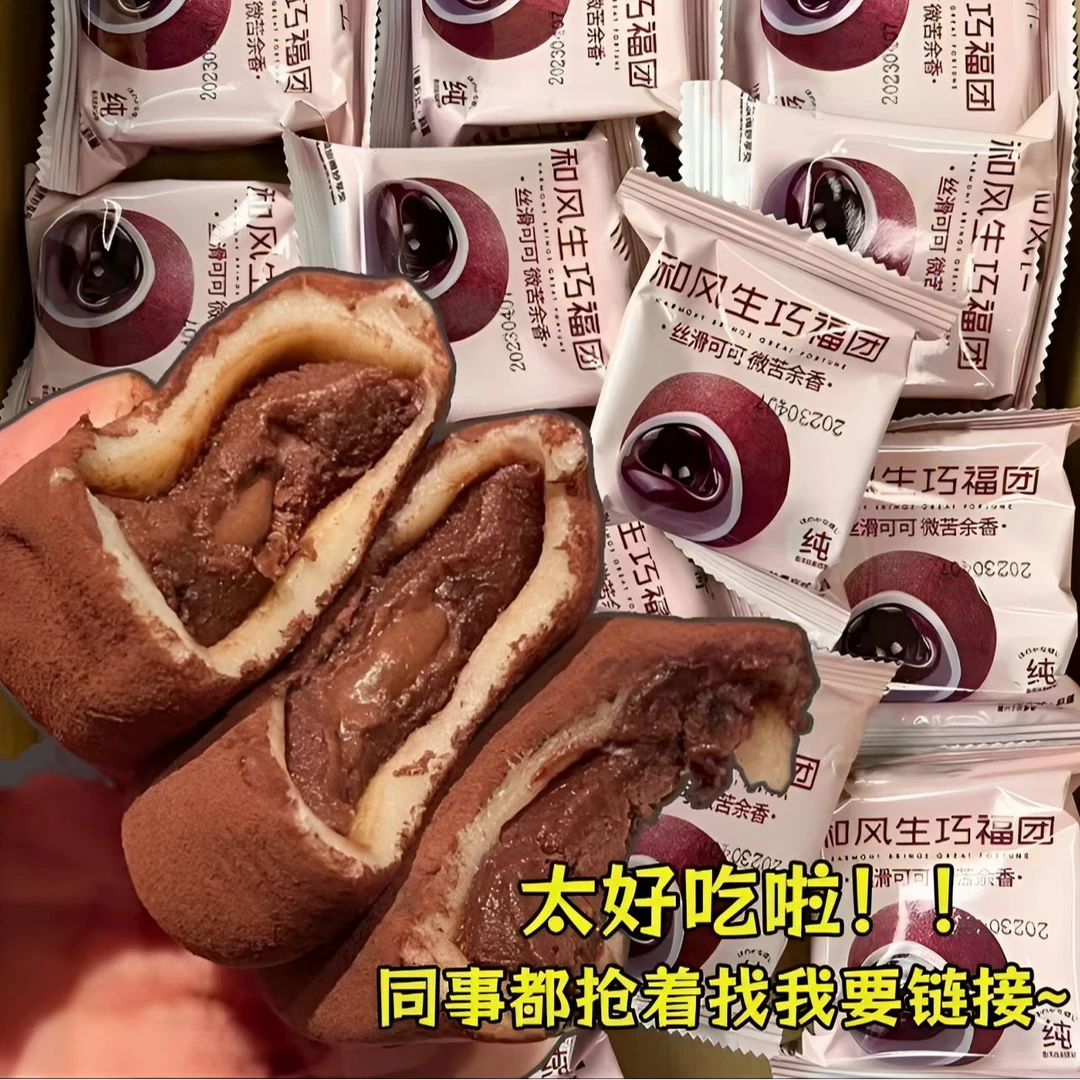 纯可可脂和风生巧福团巧克力大福糯米糍脏脏团雪媚娘糯叽叽零食