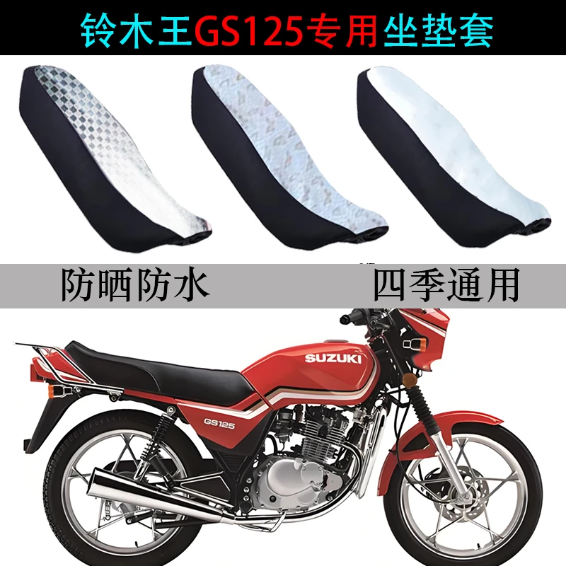 适用铃木王GS125坐垫套摩托车刀仔防水防晒隔热专用厚皮革座垫套