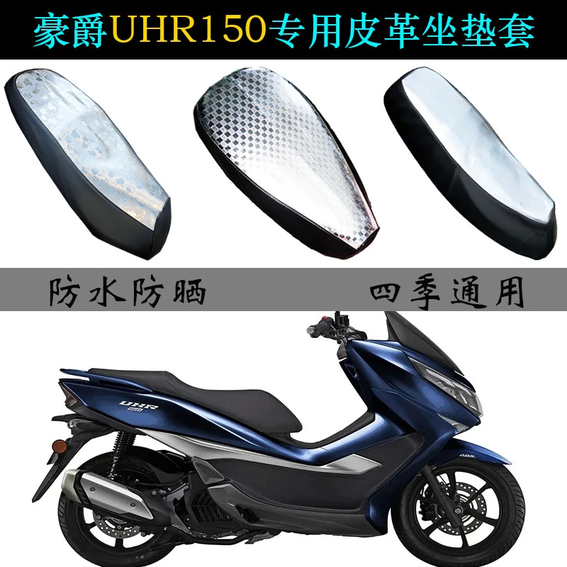 适用豪爵UHR150坐垫套大踏板摩托车纯皮革防水四季可用防晒座垫套