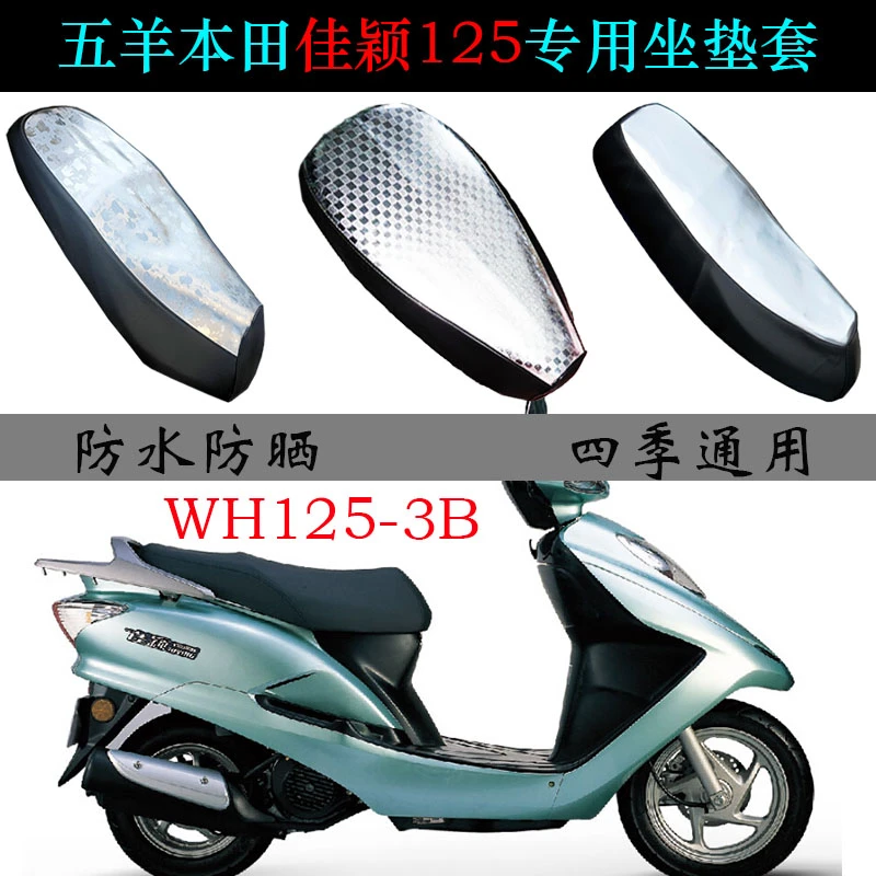 适用五羊本田佳颖WH125T-3B座垫套踏板摩托车防水防晒皮革坐垫套