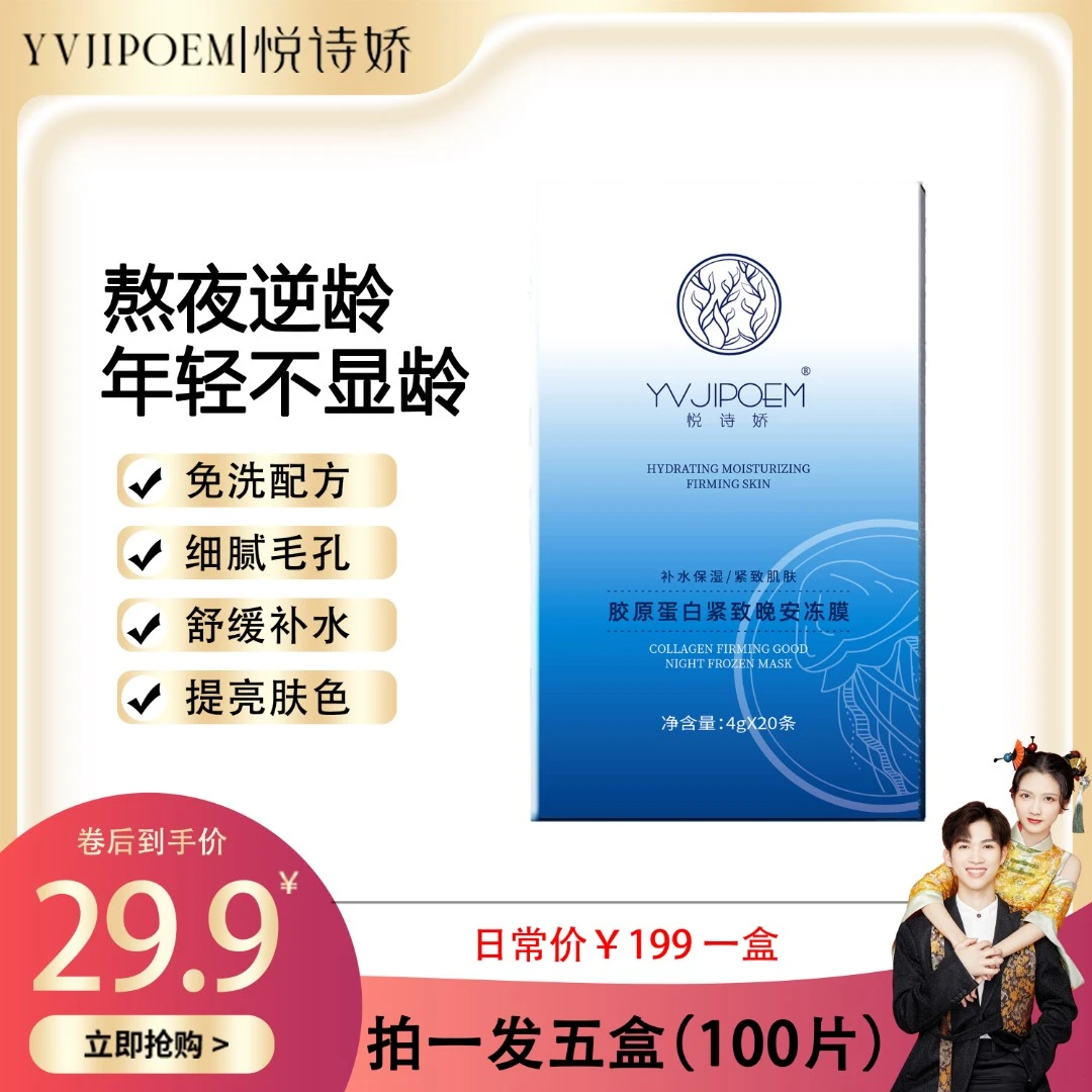 【拍一发五】小敏同款悦诗娇胶原蛋白免洗面膜细腻提亮肤色补水保湿