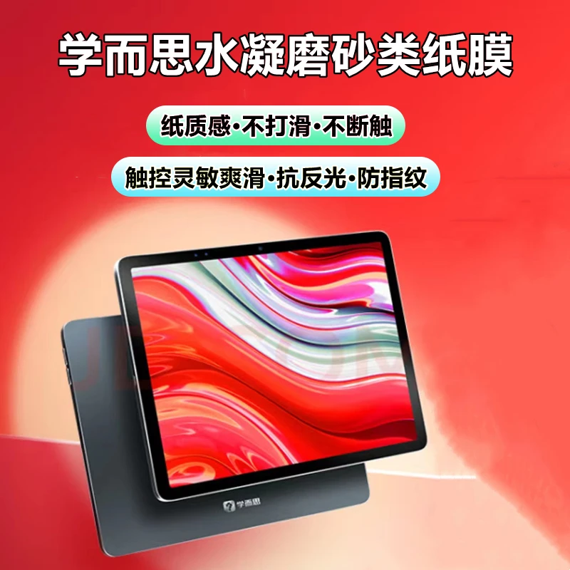 初锦适用学而思学习机xpad类纸膜2pro14寸水凝膜11寸防反光护眼膜