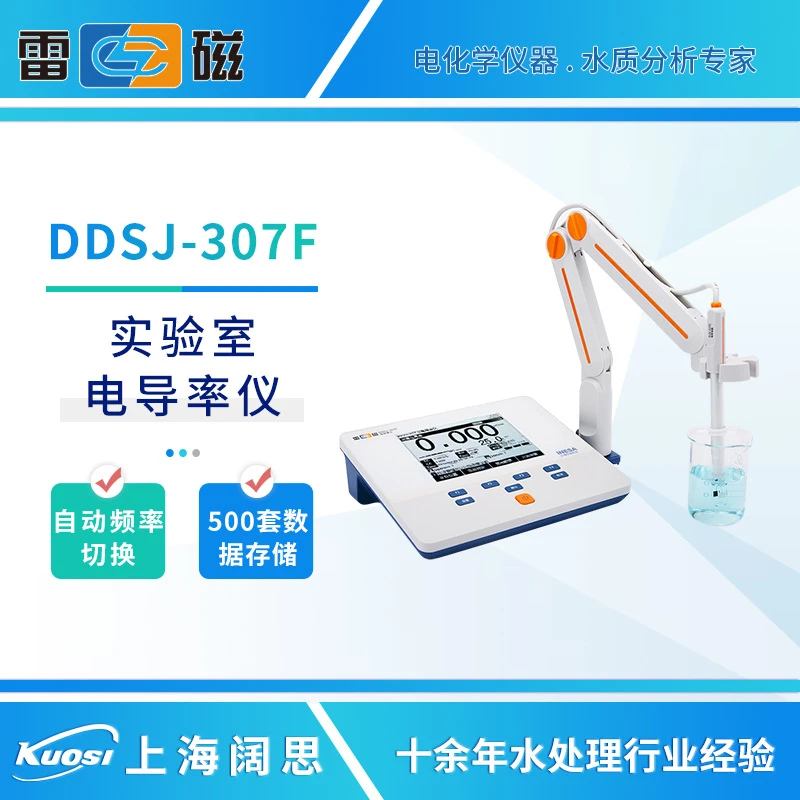上海雷磁DDSJ-307F型电导率仪台式电阻率TDS盐度温度电导率测试仪