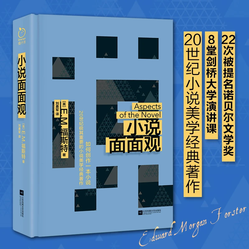 正版精装小说面面观赠阅读书单福斯特小说美学经典著作注释详尽