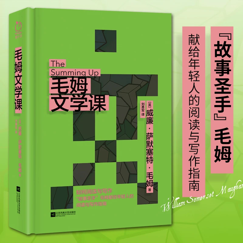 正版 毛姆文学课 “故事圣手”毛姆献给年轻人的阅读与写作指南