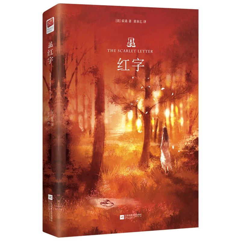 正版精装 红字 无删节完整收录 心理分析小说的开山之作 课外阅读