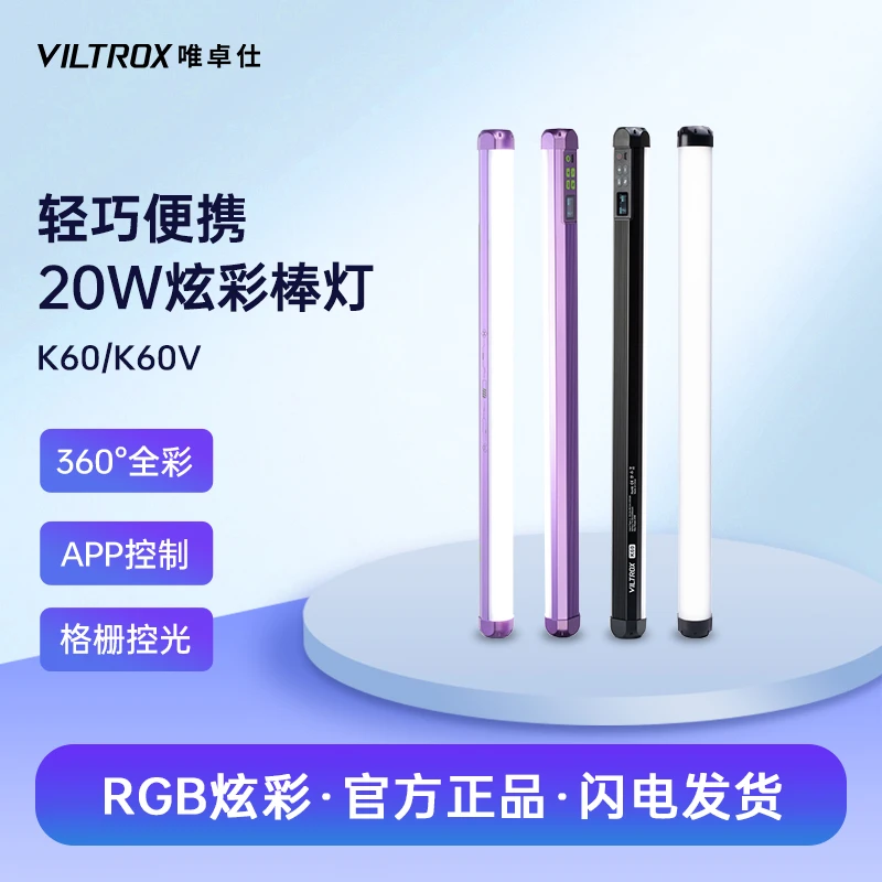 唯卓仕K60手持便携补光灯棒RGB彩色氛围LED直播摄影拍照补光灯棒