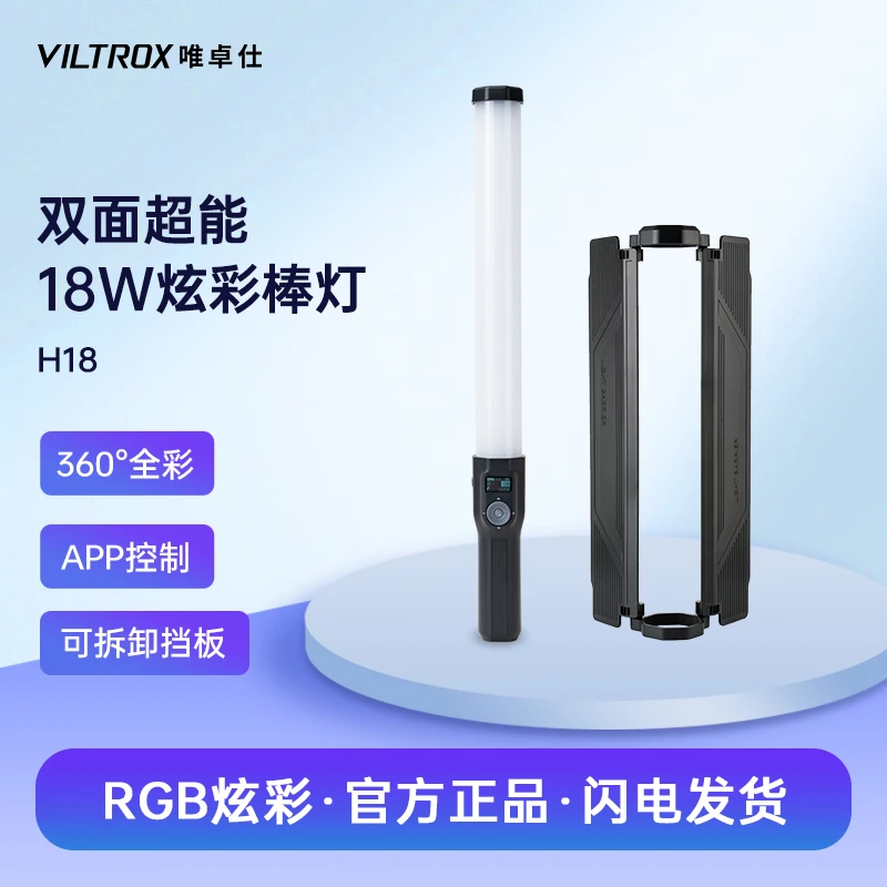 唯卓仕H18棒灯手持补光灯全彩RGB便携直播拍照短视频拍摄补光灯