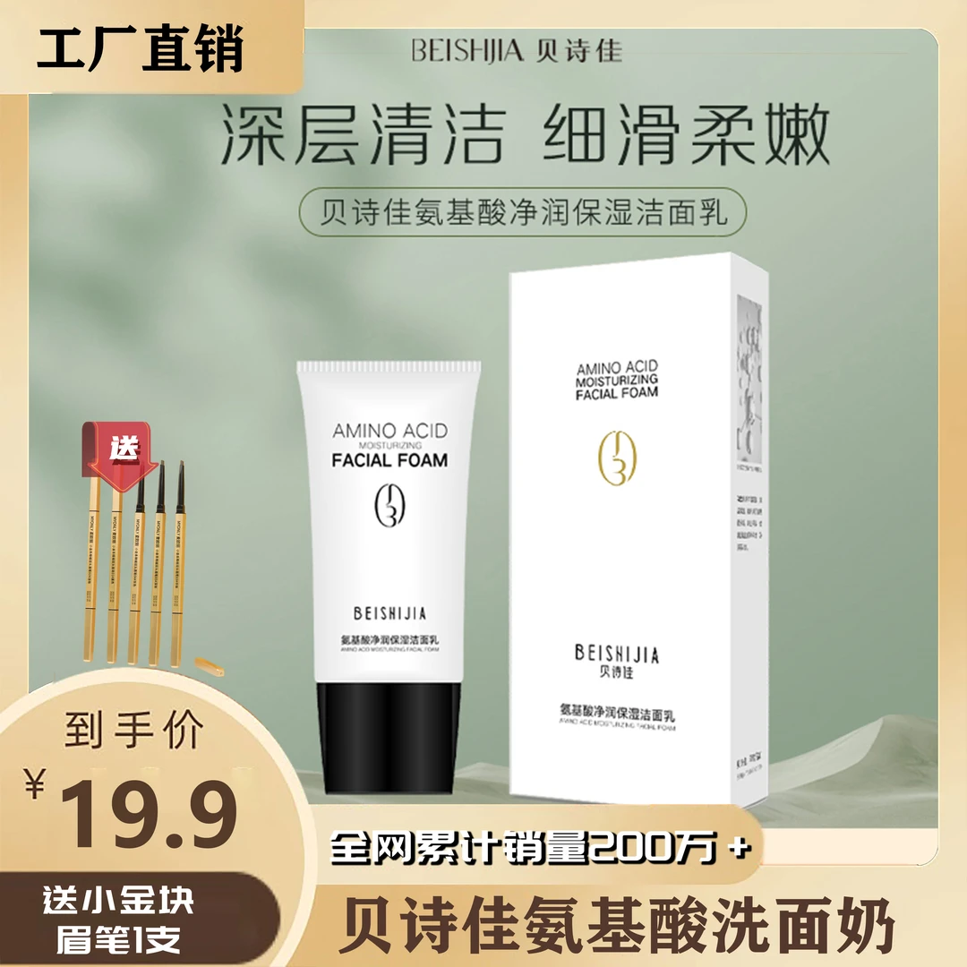 【送小金条眉笔】贝诗佳氨基酸净润保湿洁面乳150g+小金条眉笔1支