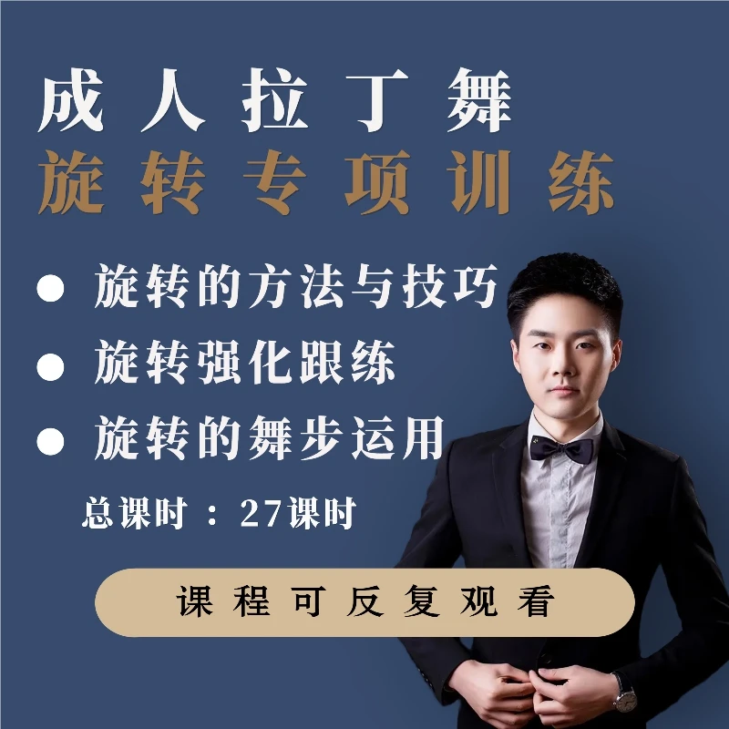 拉丁舞旋转专项训练(包含拉丁所有旋转)