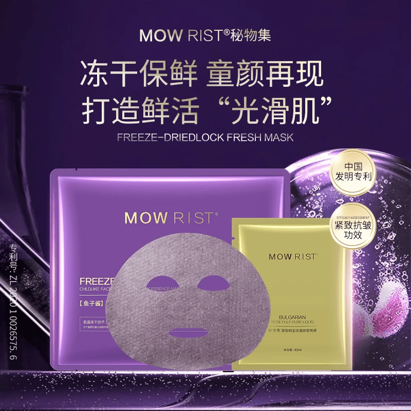 MOW RIST秘物集冻干抗皱精华面膜（抗皱保湿 补水嫩肤）贵妇面膜