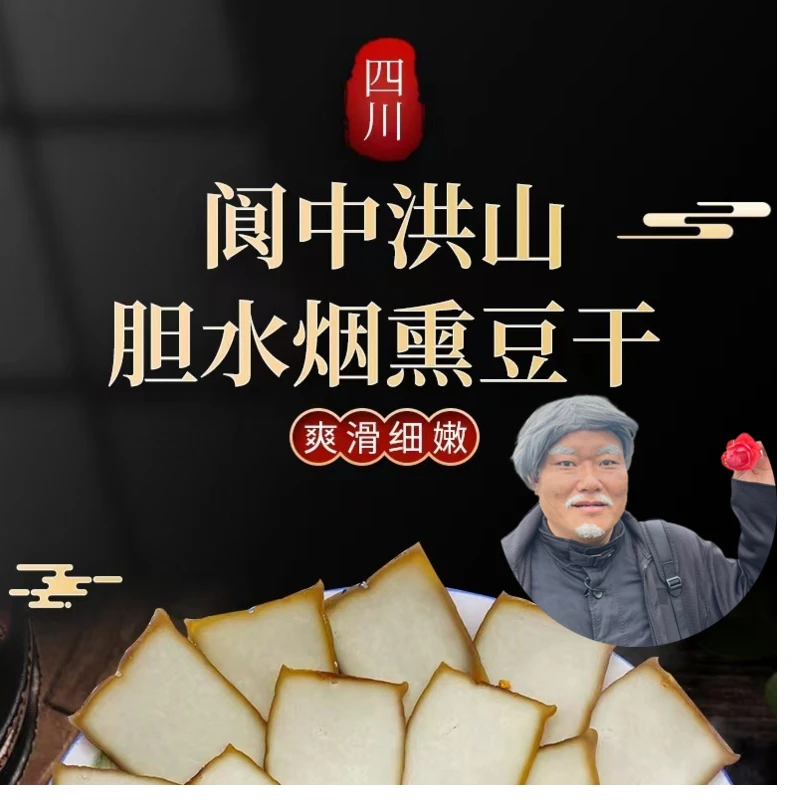 大傻哥推荐四川特产正宗传统洪山胆水烟熏豆干爽滑豆腐干好吃精选