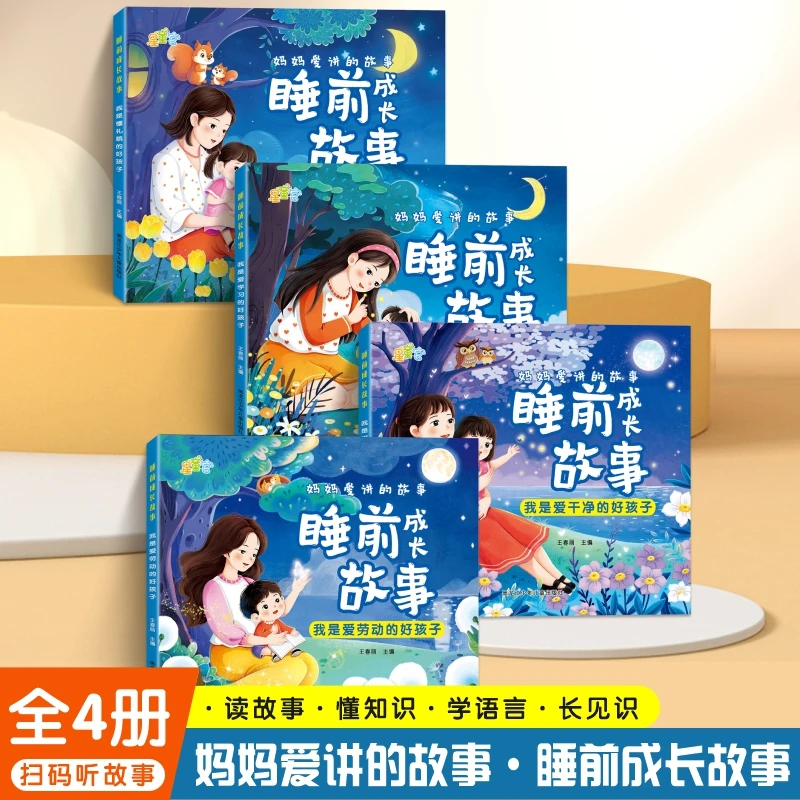 睡前成长教育故事0-6岁幼儿园童话绘本宝宝早教启蒙古诗绘本