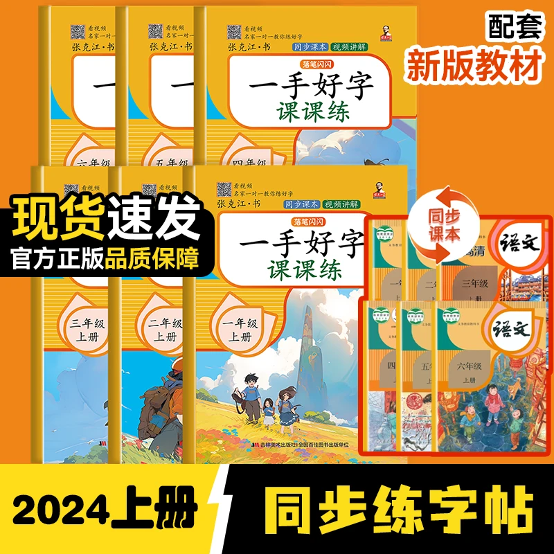 一手好字课课练小学1-6年级同步人教版课本专注力训练课文巩固