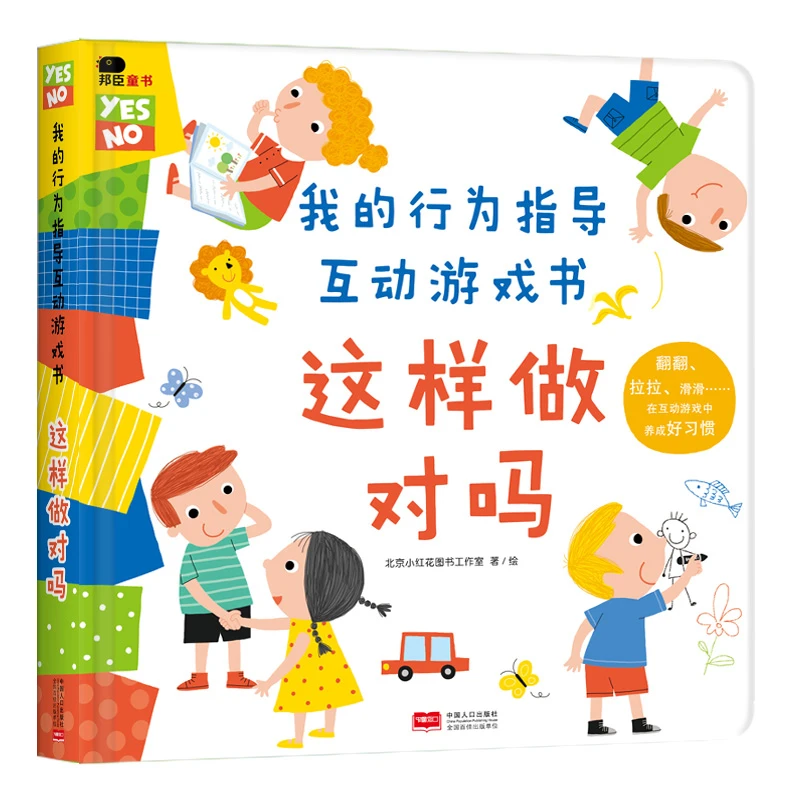这样做安全吗对吗我的行为指导互动游戏书幼儿园早教翻翻机关书