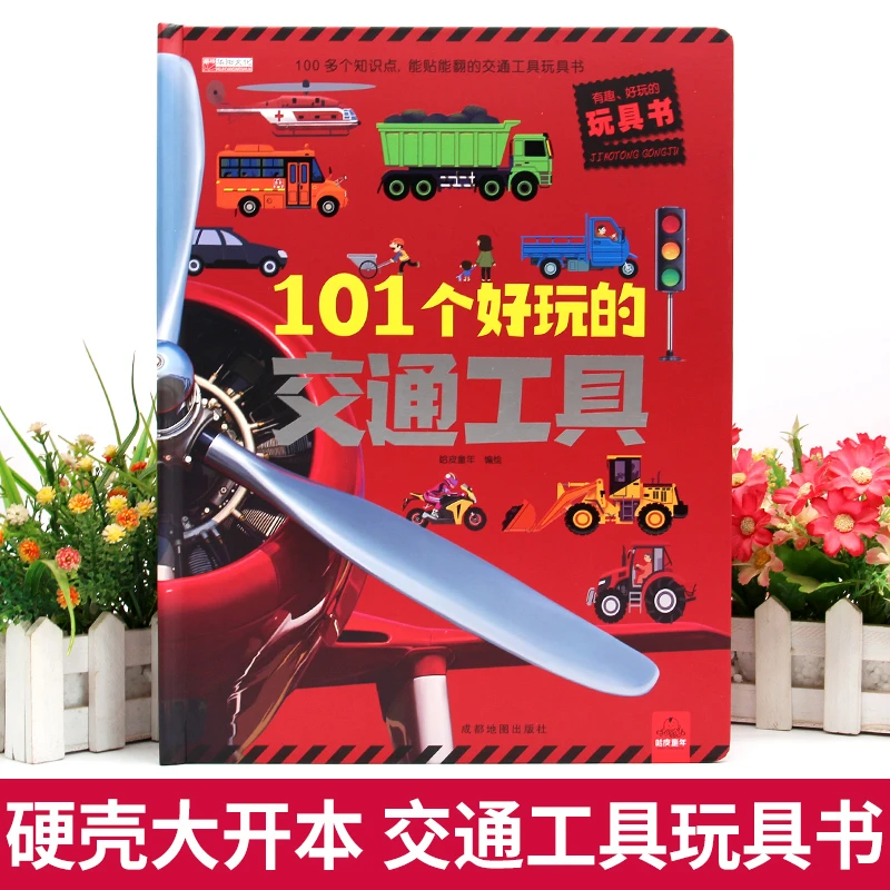 交通工具立体书 儿童情景认知立体翻翻书机关书幼儿早教启蒙绘本