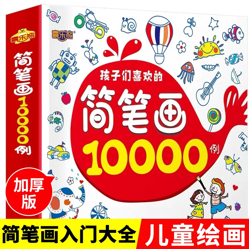 【加厚版】简笔画10000例儿童涂色画画书2-3-4-5岁宝宝涂鸦填色本