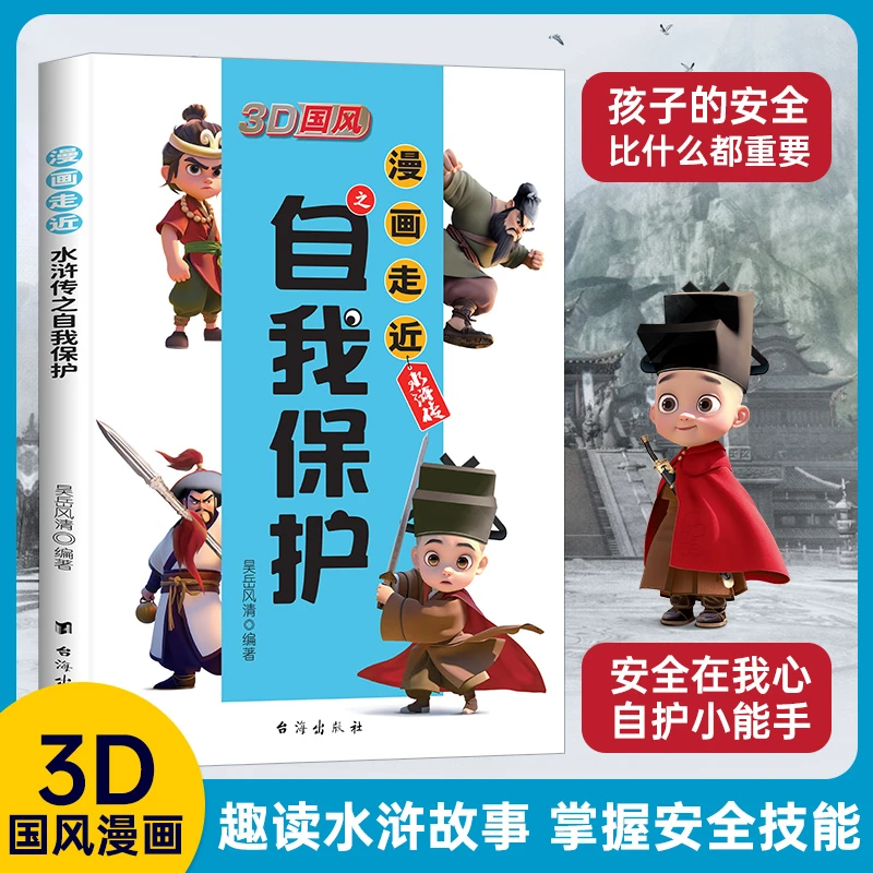 3D国风自我保护趣读水浒故事安全知识轻松学教孩子保护自己