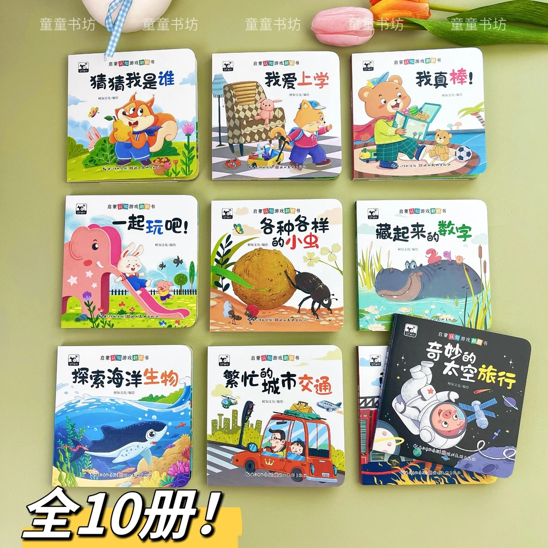 启蒙认知游戏翻翻书0-4岁幼儿早教亲子互动专注力培养趣味机关书