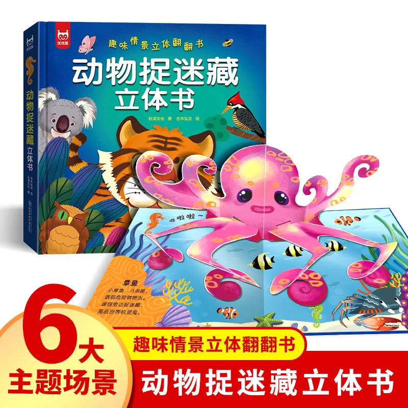 动物捉迷藏3d立体书0-3-6岁儿童故事书情景认知益智启蒙早教