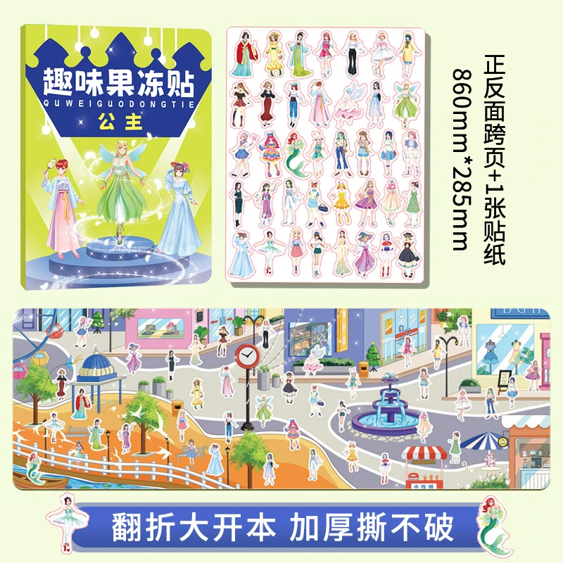 全景果冻贴纸书公主恐龙益智启蒙早教安静书幼儿园玩具宝宝儿童