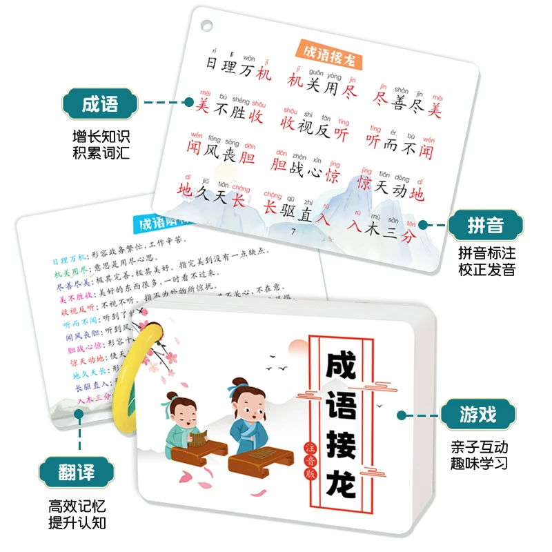 成语接龙认知卡幼儿益智启蒙书注音版儿童识字学成语亲子互动阅读