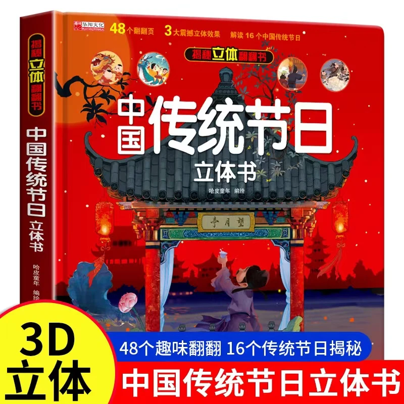 中国传统节日3D立体书趣味科普儿童翻翻书绘本2-6-12岁益智玩具书