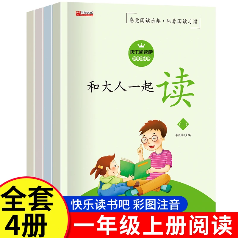 全4册快乐读书吧一年级上和大人一起读彩图大字注音版亲子阅读书
