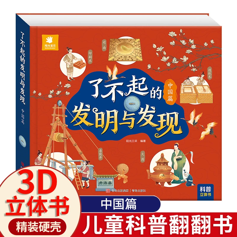 了不起的发明与发现中国篇外国篇儿童科普翻翻书3D立体科学启蒙