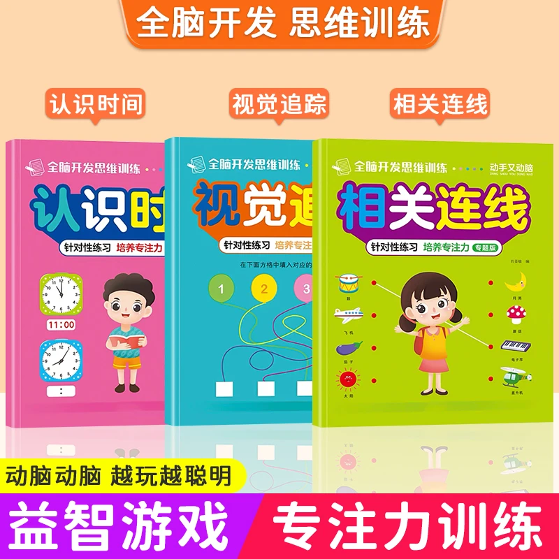 幼儿全脑开发思维训练2-6岁儿童智力益智早教游戏书 越玩越聪明